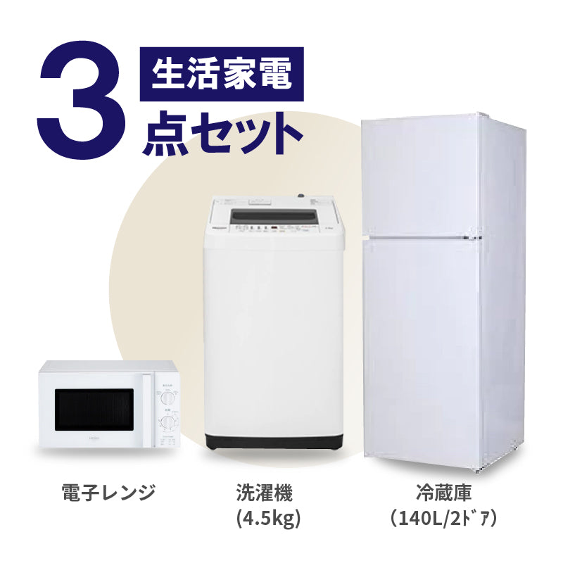 生活家電3点応援セット – カリテくらす