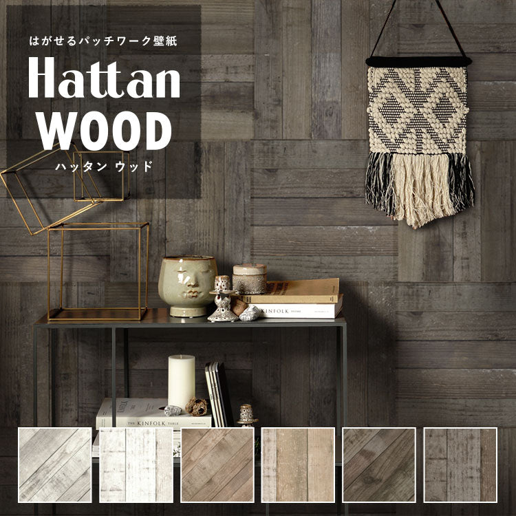 はがせるパッチワーク壁紙「Hattan」 WOOD6枚入り×4セット